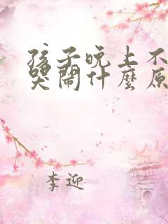 孩子晚上不睡觉哭闹什么原因