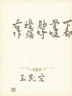 右边肋骨下隐隐作痛呼吸都痛