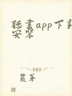 听书app下载安装