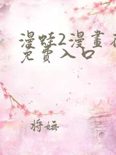 漫蛙2漫画在线免费入口