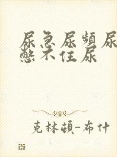 尿急尿频尿不尽憋不住尿