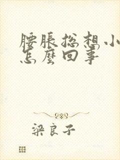 腰胀总想小便是怎么回事