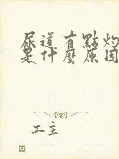 尿道有点灼热感是什么原因