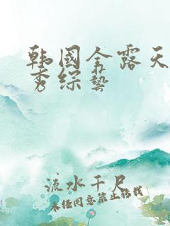 韩国全露天真人秀综艺