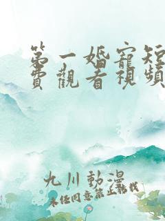第一婚宠短剧免费观看视频