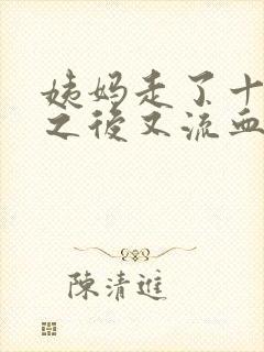 姨妈走了十几天之后又流血怎么回事