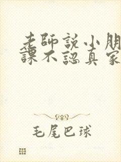 老师说小朋友上课不认真家长怎么回复