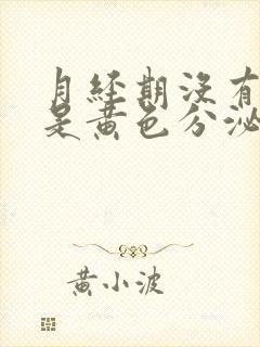 月经期没有血都是黄色分泌物怎么回事