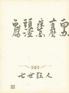 龟头痒有白色豆腐渣怎么办