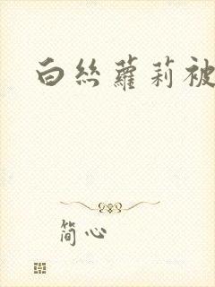 白丝萝莉被狂草