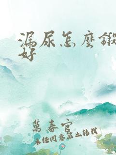 漏尿怎么锻炼能好