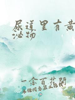 尿道里有黄色分泌物