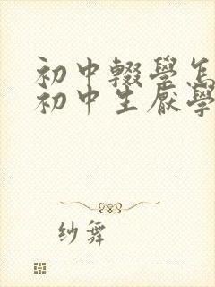 初中辍学怎么办初中生厌学怎么办