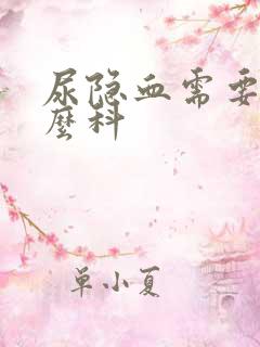 尿隐血需要挂什么科