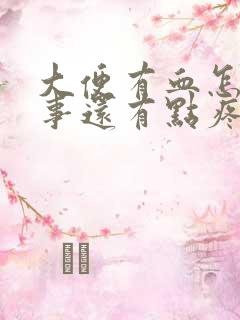 大便有血怎么回事还有点疼