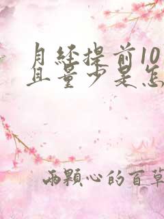 月经提前10天且量少是怎么回事