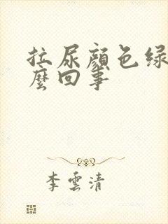 拉尿颜色绿色怎么回事