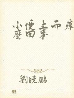 小便上面痒是怎么回事