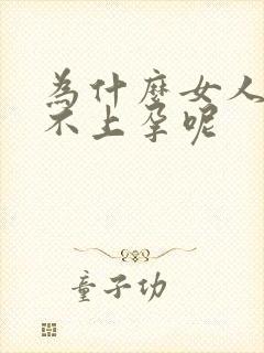 为什么女人老怀不上孕呢