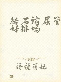 结石输尿管下段好排吗