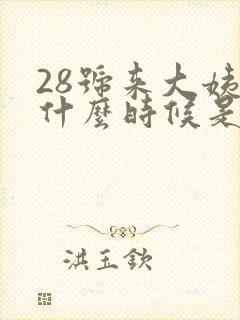 28号来大姨妈什么时候是排卵期