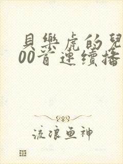 贝乐虎的儿歌100首连续播放