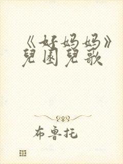 《好妈妈》的幼儿园儿歌