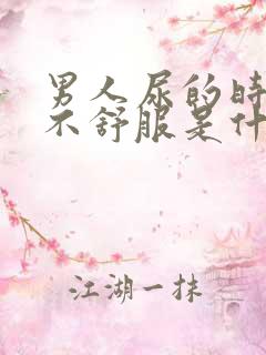 男人尿的时候痒不舒服是什么原因