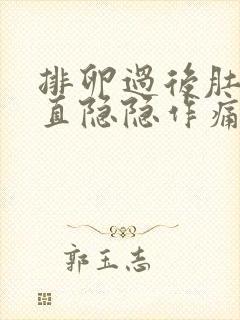 排卵过后肚子一直隐隐作痛