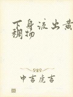 下身流出黄色粘稠物