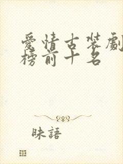 爱情古装剧排行榜前十名