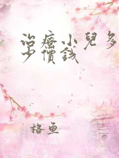 治疗小儿多动多少价钱