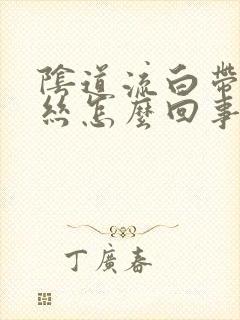 阴道流白带有血丝怎么回事