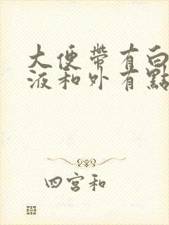 大便带有白色粘液和外有点血是什么原因