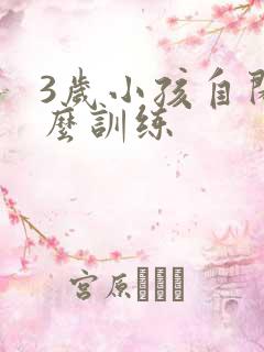 3岁小孩自闭怎么训练