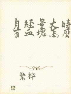 月经量大时间长有血块怎么回事