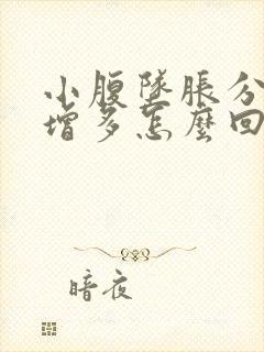 小腹坠胀分泌物增多怎么回事