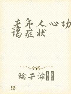 老年人心功能衰竭症状