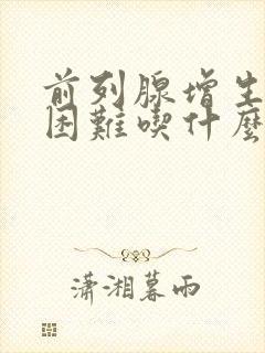 前列腺增生排尿困难吃什么药比较好使一点