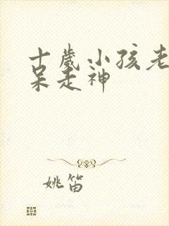 十岁小孩老是发呆走神