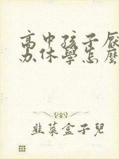 高中孩子厌学能办休学怎么办