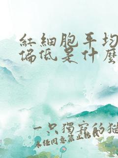 红细胞平均体积偏低是什么意思