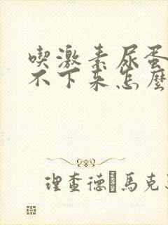 吃激素尿蛋白降不下来怎么办