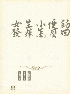 女生小便的地方发痒怎么回事