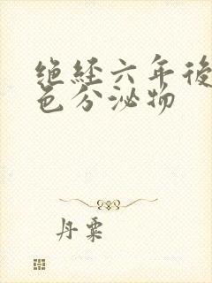 绝经六年后有黄色分泌物