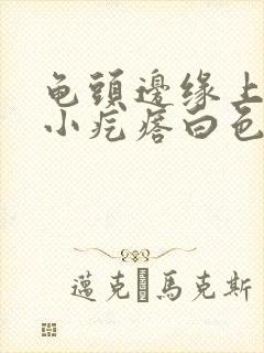 龟头边缘上长了小疙瘩白色