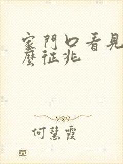 家门口看见蛇什么征兆