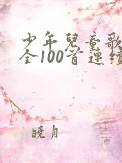 少年儿童歌曲大全100首连续播放