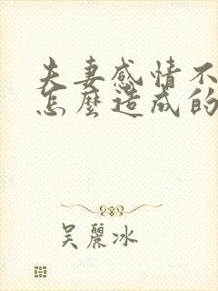 夫妻感情不和是怎么造成的