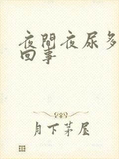 夜间夜尿多怎么回事